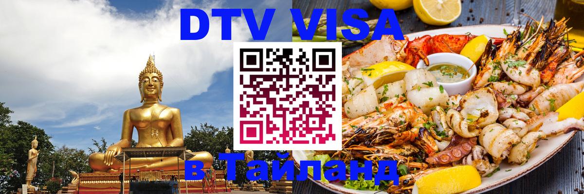 Стоимость и условия DTV визы — оформление в Таиланд под ключ - Подольск  20.11.2025 