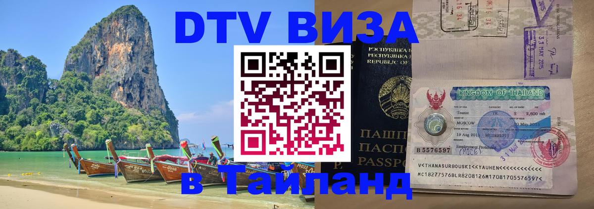 DTV Visa Thailand — прайс и условия, виза без дополнительных документов - 05.10.2025 