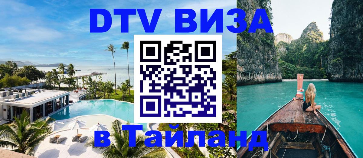 Сколько стоит виза DTV в Тайланд 