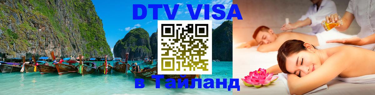 Купить DTV визу в Таиланд Подольск 